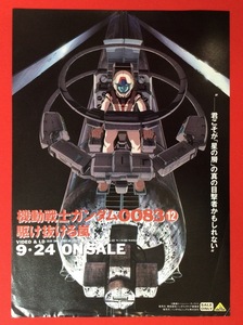 機動戦士ガンダム0083 12 ビデオ発売告知用フライヤー 非売品 当時モノ 希少　A9499