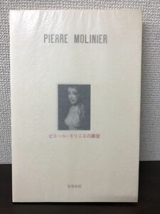 ピエール・モリニエの画室　1980年 Pierre Molinier　アンドレ・ブルトン　生田耕作訳【限定本／付録付／翻訳者サイン入り（真贋不明）】