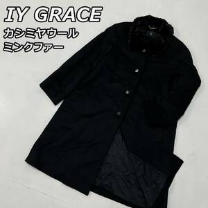 【IY GRACE】アイワイグレース カシミヤウール ミンクカラー Aライン ロングコート 黒 ブラック レディース