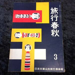 日本交通公社旅行倶楽部　昭和3６年　旅行春秋　３月号