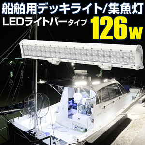 作業灯 投光器 船舶 デッキライト 126w 船 ボート プレジャーボート LEDライト 6000k ホワイト発光 12v 24v 対応 バーライト 車 トラクター