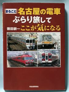 【鉄道書籍】まるごと 名古屋の電車 ぶらり旅して ここが気になる 名鉄 名古屋鉄道 JR 私鉄 パノラマカー