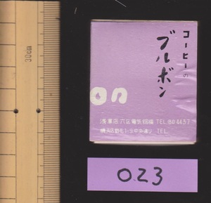 レトロマッチ空箱【コーヒーのブルボン【木】新橋第一ホテル前　浅草店大井店横浜店】約55×50×4ミリ/重さ約3グラム【221010◆023】