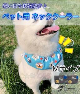 【保冷剤付き】M ネッククーラー グレー　犬 ペット　暑さ対策 熱中症