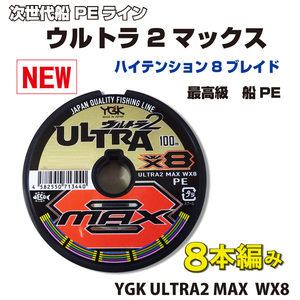 ・ PEライン　3号 ウルトラ2　MAX YGK よつあみ 　8本編み　 Made in Japan 送料無料 (fua