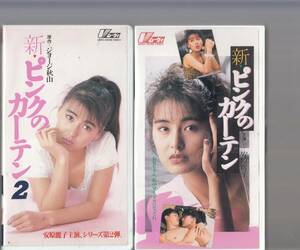 新ピンクのカーテン　2巻セット(1992)原作/ ジョージ秋山■ＶＨＳ/安原麗子/長岡尚彦/後藤宙美/沢田夏子/田口トモロヲ