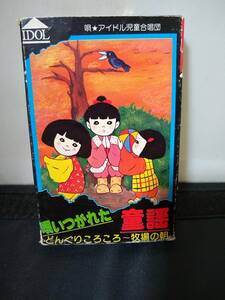 T1579　カセットテープ　唄いつがれた童謡　アイドル児童合唱団