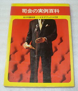 ★司会の実例百科 / 佐分利重哉 著 1969年◆会議/結婚式/各種行事など