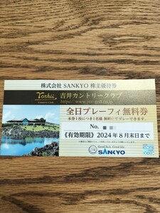 【匿名配送】 SANKYO 株主優待券 吉井カントリークラブ 全日プレーフィー無料券1枚