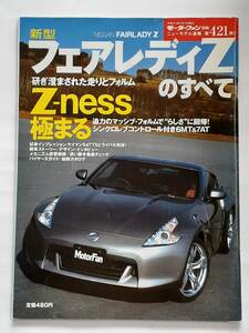 モーターファン別冊 #421 日産 新型 フェアレディZのすべて NISSAN FAIRLADY Z34 縮刷カタログ 本