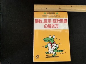 ｓ■□　重版　関数・確率・統計問題の解き方　中学数学　考え方がシッカリ身につく　旺文社　1993年　当時物　　/　C24