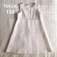 極美品　TOCCA フラワースパングルツイード ワンピース　130