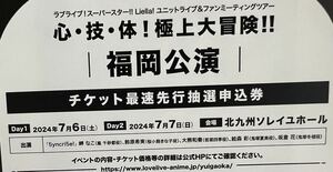 ラブライブ スーパースター Liella! ユニットライブ ファンミーティングツアー 5yncri5e! 福岡公演 チケット最速先行抽選申込 シリアル