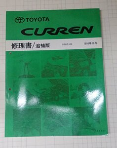 ●「トヨタ　カレン　修理書/追補版　1995年10月」　