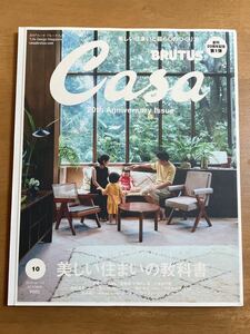CASA BRUTUS 2018/10月号 vol.223 美しい住まいの教科書 TOMORROW’S HOUSE 月刊カーサ ブルータス 表紙すれあり