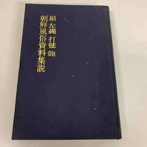 朝鮮風俗資料集説　扇　左縄　戦前　資料　昭和12年