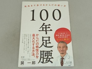 100年足腰 巽一郎