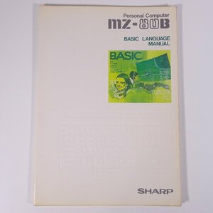 【取扱説明書のみ】 SHARP シャープ MZ-80B BASIC LANGUAGE MANUAL 1981 大型本 パソコン PC ベーシック・ランゲージ・マニュアル