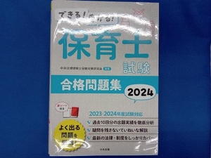 できる!受かる!保育士試験合格問題集(2024) 中央法規保育士受験対策研究会