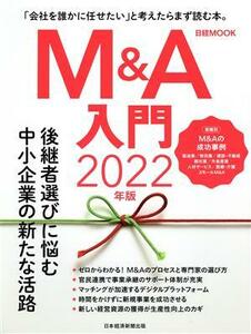 Ｍ＆Ａ入門(２０２２年版) 日経ＭＯＯＫ／日本経済新聞出版(編者)