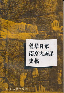 中文・中国語本　『侵華日軍南京大屠殺史稿』　1987　江古籍出版社
