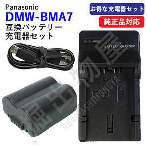 充電器セット パナソニック(Panasonic) DMW-BMA7 互換バッテリー ＋充電器（USB） コード 00579-00661