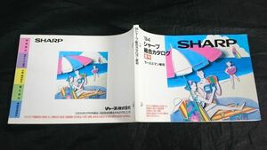 『SHARP(シャープ)セールスマン専用 総合カタログ 1994年夏』ハイビジョンテレビ/ツインファモコン/ヘッドホンステレオ/CDラジカセ/コンポ