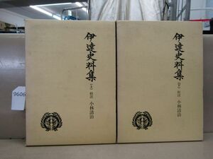 л9606　初版 第2期戦国資料叢書10・11 伊達史料集 上・下2冊 小林清治 各月報付