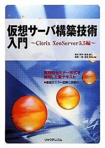 仮想サーバ構築技術入門 Ｃｉｔｒｉｘ　Ｘｅｎｓｅｒｖｅｒ５．５編／高杉英利，田島誠二，岩田一規，福井希佳【編著】