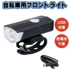 明るい  取付簡単 防水 ヘッドライト 充電式 USB 自転車 フロントライト