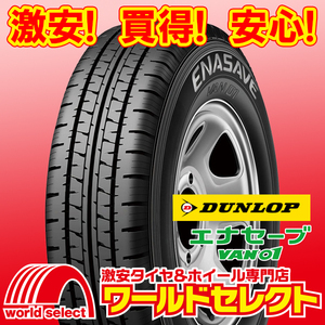 新品タイヤ ダンロップ エナセーブ VAN01 145R12 6PR LT 夏 サマー バン・小型トラック用 即決 2本の場合送料込￥7,400