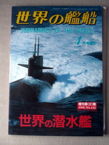 乗物 世界の艦船 世界の潜水艦