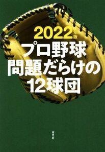 プロ野球　問題だらけの１２球団(２０２２年版)／小関順二(著者)