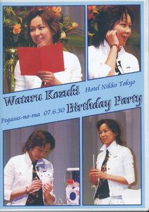K152● 湖月わたる「Wataru Kozuki Birthday Party / 07.6.30 ホテル日光東京 ペガサスの間」DVD