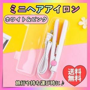 ミニ ヘアアイロン 2way ホワイト白ピンク ストレート コンパクト 携帯用