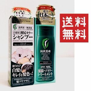 ●利尻ヘアカラートリートメント＆シャンプーセット　ブラック　★平日毎日発送★　自然派　白髪用　利尻昆布　自然派club サスティ