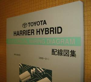 ハリアーハイブリッド配線図集 2008年12月最終版 ★3MZ-FE エンジン配線など, MHU38W系, ハリアーHV ★トヨタ純正 新品 “絶版” 配線図集