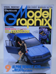 モデルグラフィックスNo.142 1996年9月号 特集 新世紀エヴァンゲリオン[1]B0088
