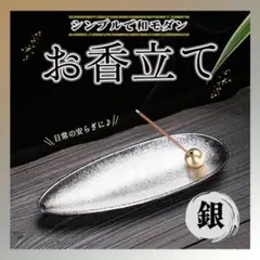 お香立 線香立て インテリア 癒し おしゃれ アロマ ヨガ 癒し シルバー