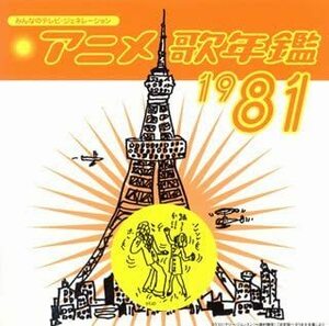 【送料無料】アニメ歌年鑑 1981 みんなのテレビ ジェネレーション うる星やつら ダッシュ勝平 忍者ハットリくん Dr.スランプ アラレちゃん