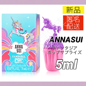 【新品＊匿名＊送料無料】アナスイ ファンタジア ポップサプライズ　オードトワレ 5ml / EDT ミニ香水 2023年 限定品 お試し レディース 