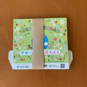 即決★あおぞら銀行　卓上カレンダー　2024年　アオ・ゾーラと花もよう★送料120円　①