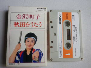 ◆カセット◆金沢明子　秋田をうたう　秋田音頭　秋田おばこ 　歌詞カード付　中古カセットテープ多数出品中！