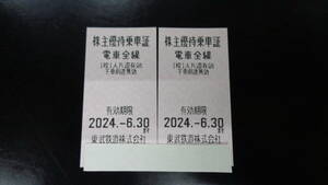 東武鉄道株主優待乗車証（2024年6月30日まで）2枚セット