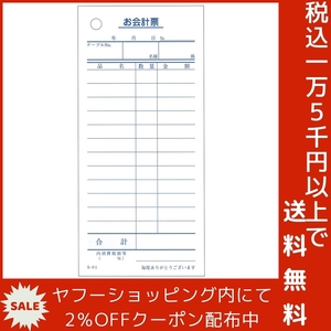 会計票 単式伝票12行 S-01 100枚×10冊入