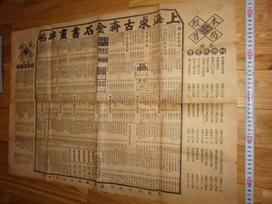 rarebookkyoto H377　求古斎　名画碑帖書籍　総目録　　チラシ　193　年　　上海　石仏　青銅器　拓本　端方