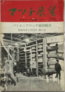 日本マッチ新聞・増刊 マッチ展望 1976年版 パイオニアマッチ協同組合 昭和51年5月12日竣工式