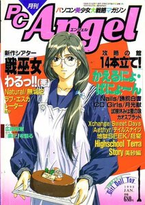 月刊PC Angel　1998年1月号
