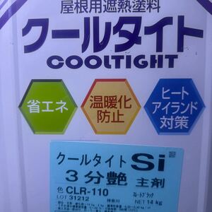 限定1 ☆SK　クールタイトSi　3ブツヤ　CLR-110（スレートブラック）10.5KG　+　小減り硬化剤　/送料　2小口