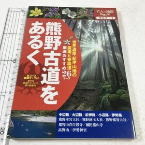 即決　未読未使用品　全国送料無料♪　熊野古道をあるく　全コ－ス詳細マップ付　JAN- 9784533103452